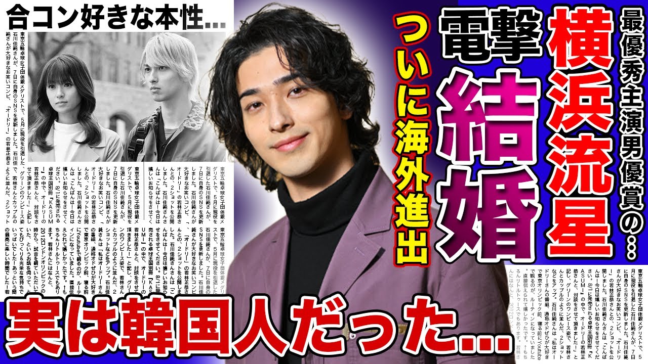 【衝撃】横浜流星が電撃結婚を発表...海外進出を決めた本当の理由に驚きを隠せない！『正体』で最優秀主演男優賞を掴んだ俳優の女好きの実態...実は韓国人だった裏側に言葉を失う！