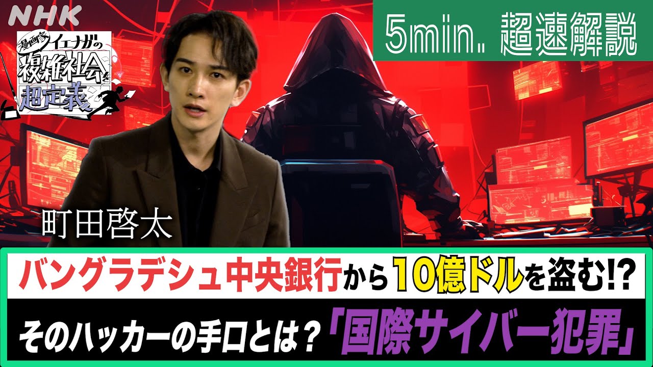 [超定義] 町田啓太が5分神解説！狙われた10億ドル！国際サイバー犯罪24時 | NHK