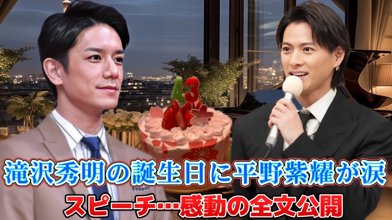 滝沢秀明の誕生日に平野紫耀が涙のスピーチ…感動の全文公開！