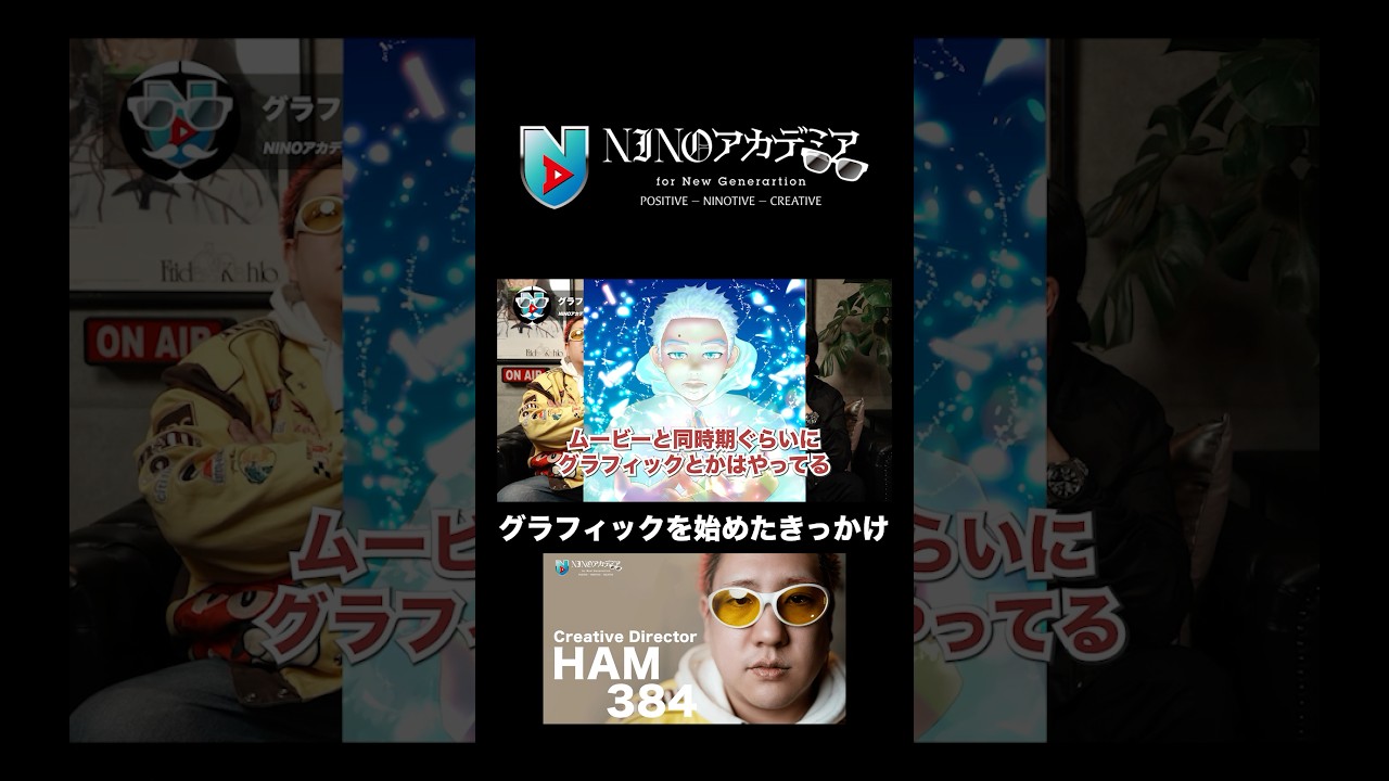 グラフィックを始めたきっかけ#ninoアカデミア #nino #クリエイティブディレクター #creativedirector #shorts
