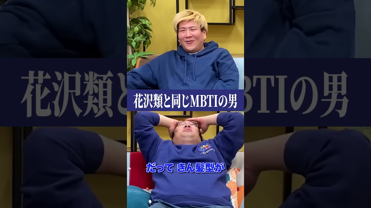 花沢類と似てることに納得する奴ら#MBTI#ビスケットブラザーズ