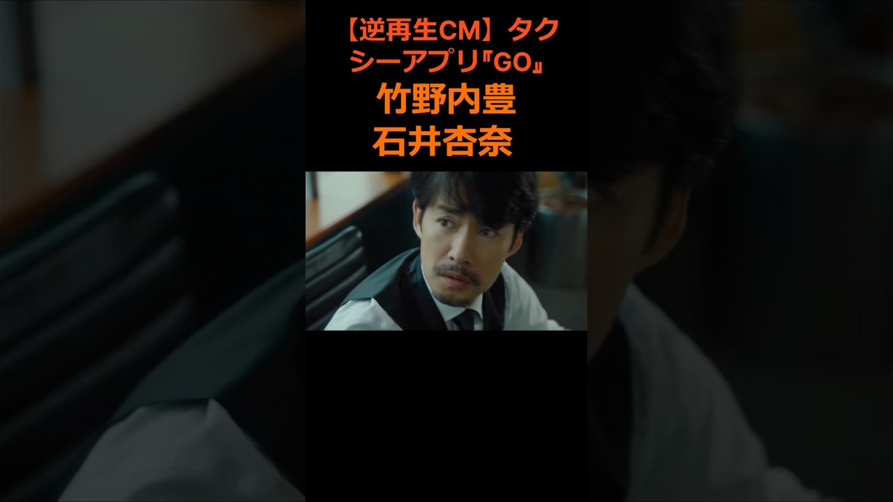 【逆再生CM】竹野内豊 石井杏奈 CMタクシーアプリ『GO』　　　　　Reverse video
