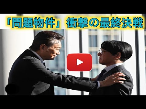 『問題物件』最終回　“犬頭”上川隆也vs“高丸”船越英一郎、最終決戦のロケーションに反響「やっぱり」「火サスすぎる」（ネタバレあり）