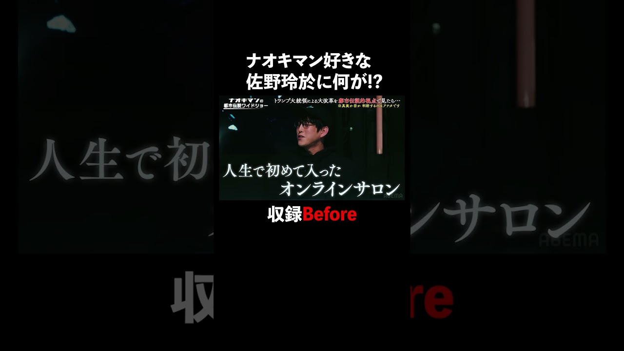 ナオキマン好きな佐野玲於の脳もパンク!? #佐野玲於  #GENERATIONS  #naokimanshow #都市伝説 #ナオキマンの都市伝説ワイドショー #shorts #ABEMA