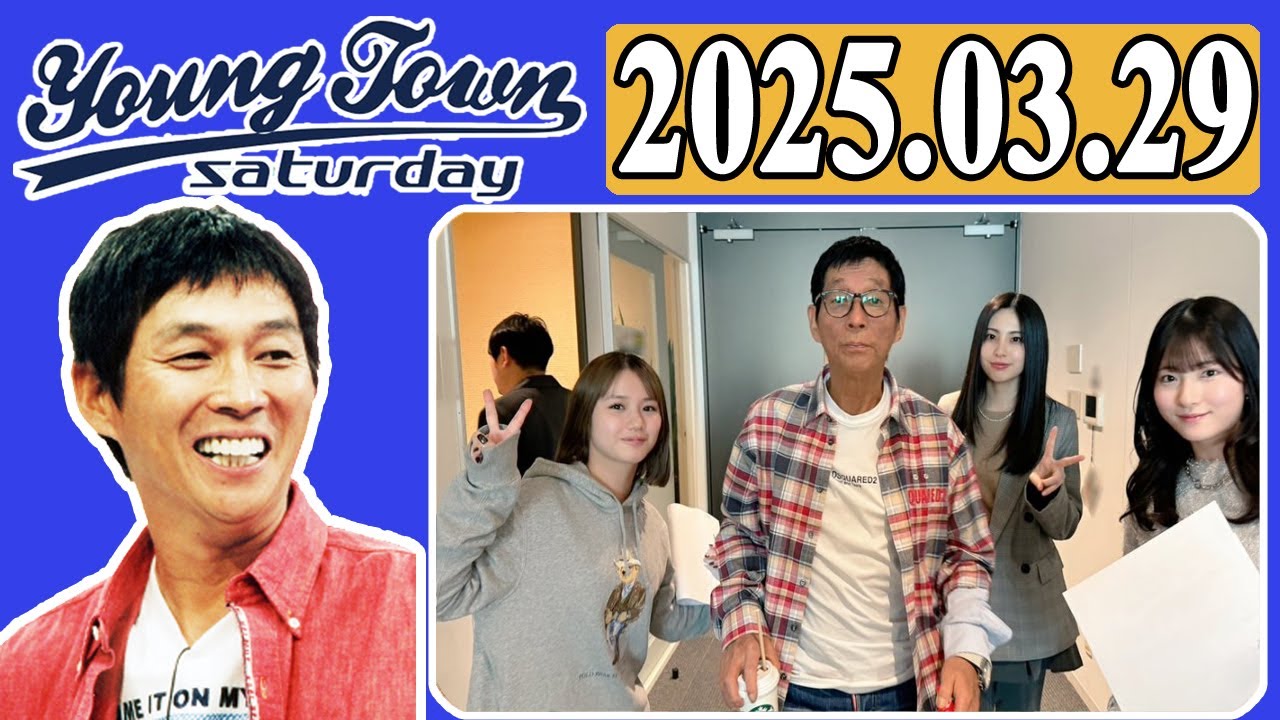 ＭＢＳヤングタウン 土曜日  2025年03月29日 明石家さんま、村上ショージ、横山玲奈（モーニング娘。’25）、櫻井梨央（モーニング娘。’25）、宮本佳林