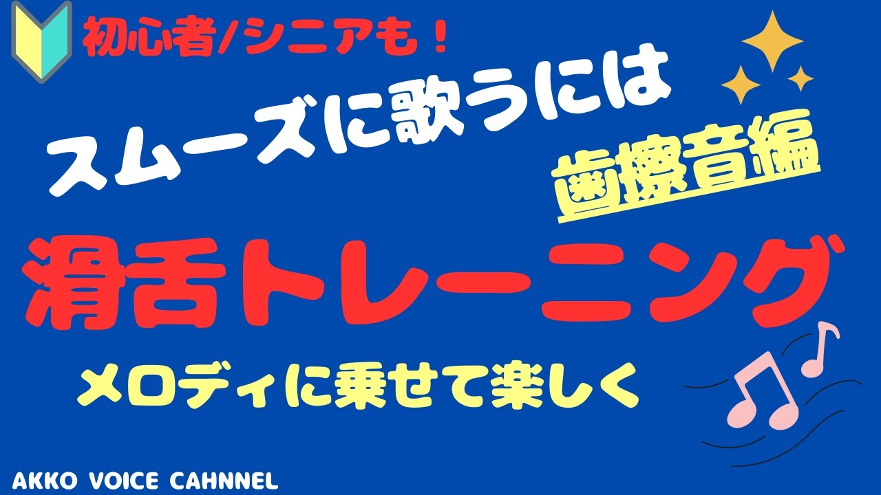 滑舌を良くすると歌もスムーズに歌え、上手に聴こえます！＃歯檫音＃滑舌＃シニア＃ミドル＃初心者＃ボイトレ