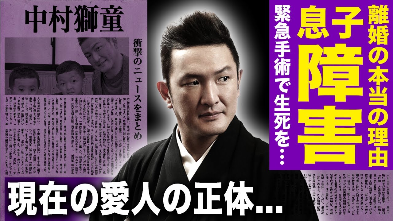 【驚愕】中村獅童が離婚を選んだ本当の理由...息子の障害を隠し続ける真相に驚きを隠せない！歌舞伎役者として活躍する彼が死を悟った緊急手術の実態...愛人の正体に言葉を失う！