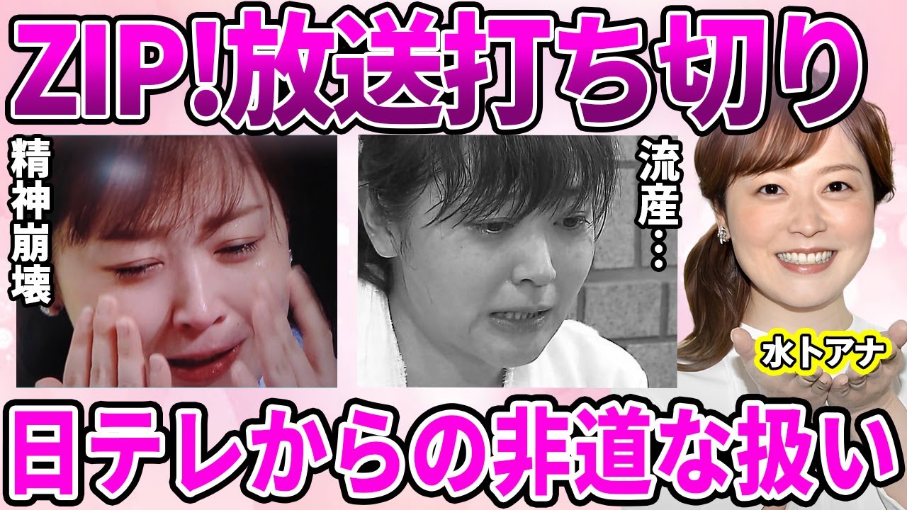 【日テレ】"ZIP!"終了！水卜麻美アナの冠コーナー打ち切りの闇…日テレからの非道な待遇の数々…"炎上"の責任を全て取らされた過去に驚愕！生放送中に号泣したメンタル崩壊の現在に驚きを隠せない…