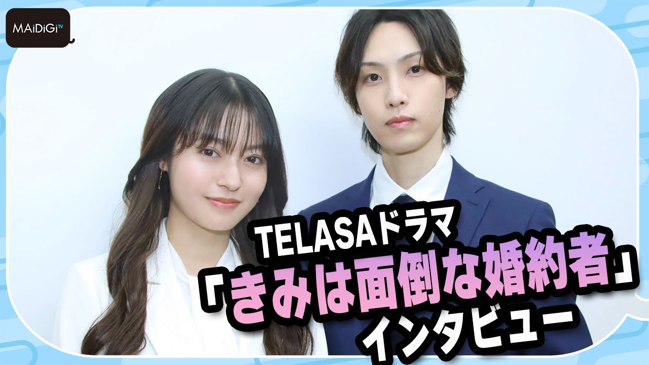 FANTASTICS堀夏喜、ハイスペックイケメン役に「俺なのか！」　田辺桃子とW主演　TELASAドラマ「きみは面倒な婚約者」インタビュー