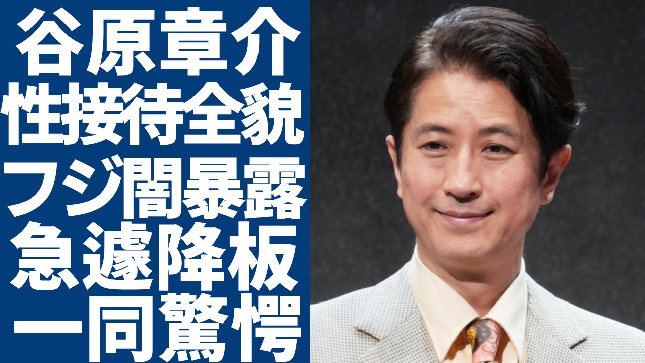 谷原章介が「めざまし８」を急遽降板へ...フジテレビの性接待を見て見ぬふりしていた全貌に驚愕...結婚した妻が実は再婚だった実態や子供が抱える難病の正体に言葉を失う...