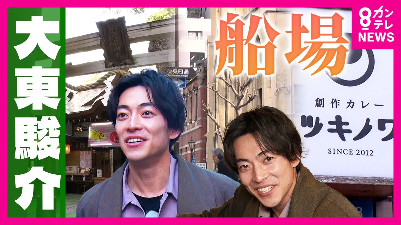 きつねうどんとカレー“2大グルメ”が誕生した大阪・船場　はしごして食べまくる大東さん｜大東駿介の発見！てくてく学〈カンテレNEWS〉