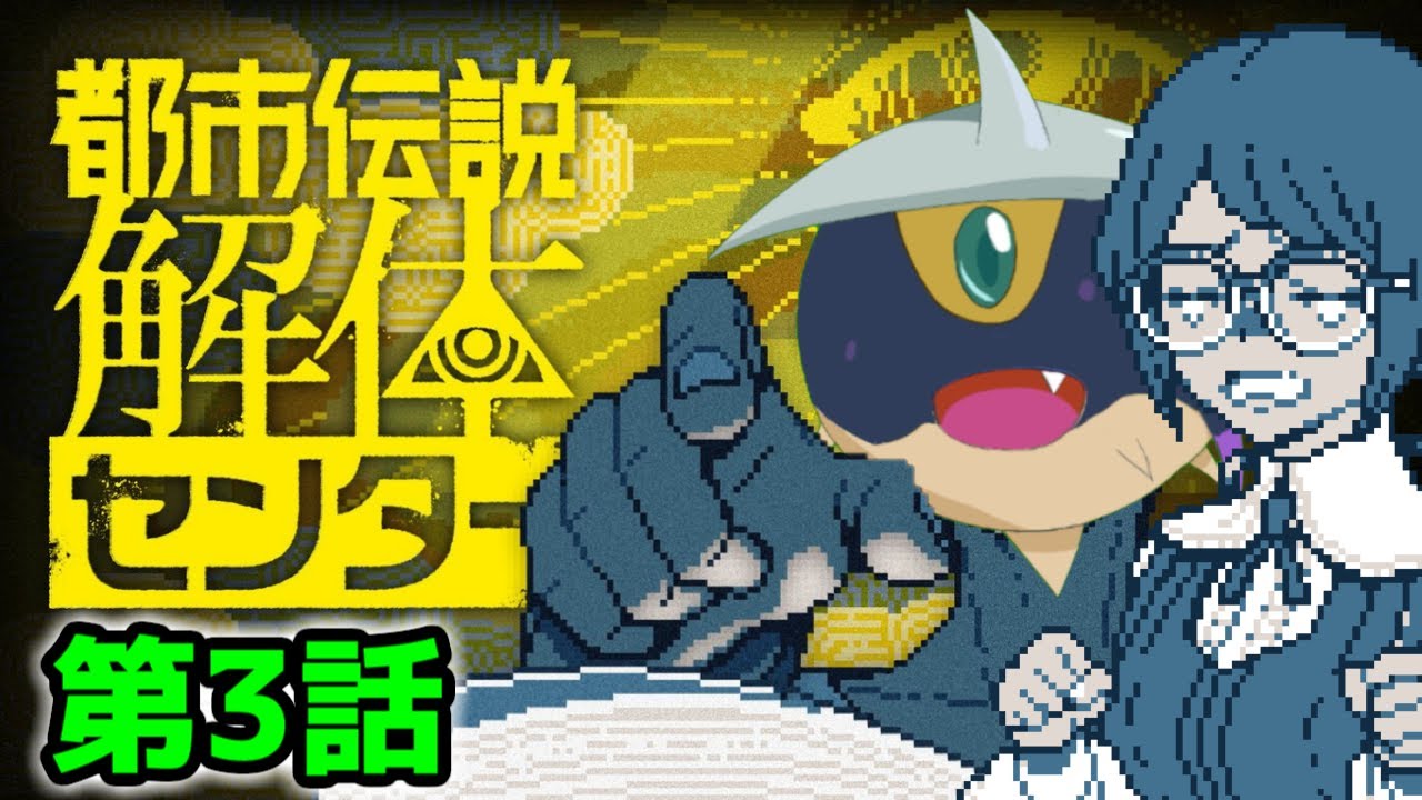 【都市伝説解体センター #3】謎の男と謎の男、裏で支配するのは何者か・・・ 話題のミステリーアドベンチャーを実況プレイ！！【第3話】