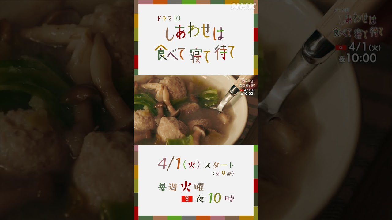 【しあわせは食べて寝て待て】4/1 (火) スタート！1分PR | 桜井ユキ 宮沢氷魚 加賀まりこ | NHK | #shorts