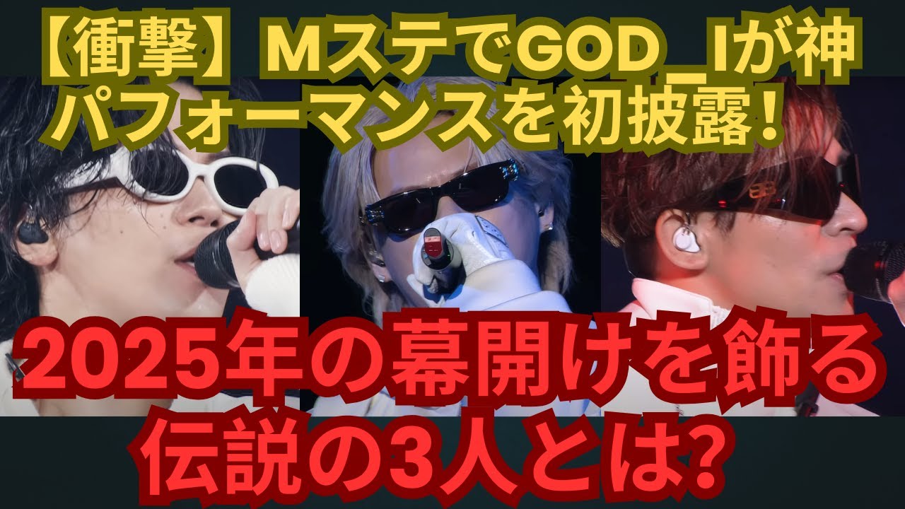 【衝撃】MステでGOD iが神パフォーマンスを初披露！2025年の幕開けを飾る伝説の3人とは？ #number_i #平野紫耀 #神宮寺勇太 #岸優太 #mステ #god_i