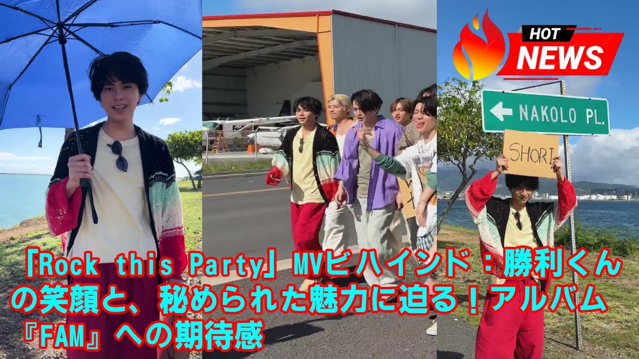 【timelesz】「Rock this Party」MVビハインド：勝利くんの笑顔と、秘められた魅力に迫る！アルバム『FAM』への期待感