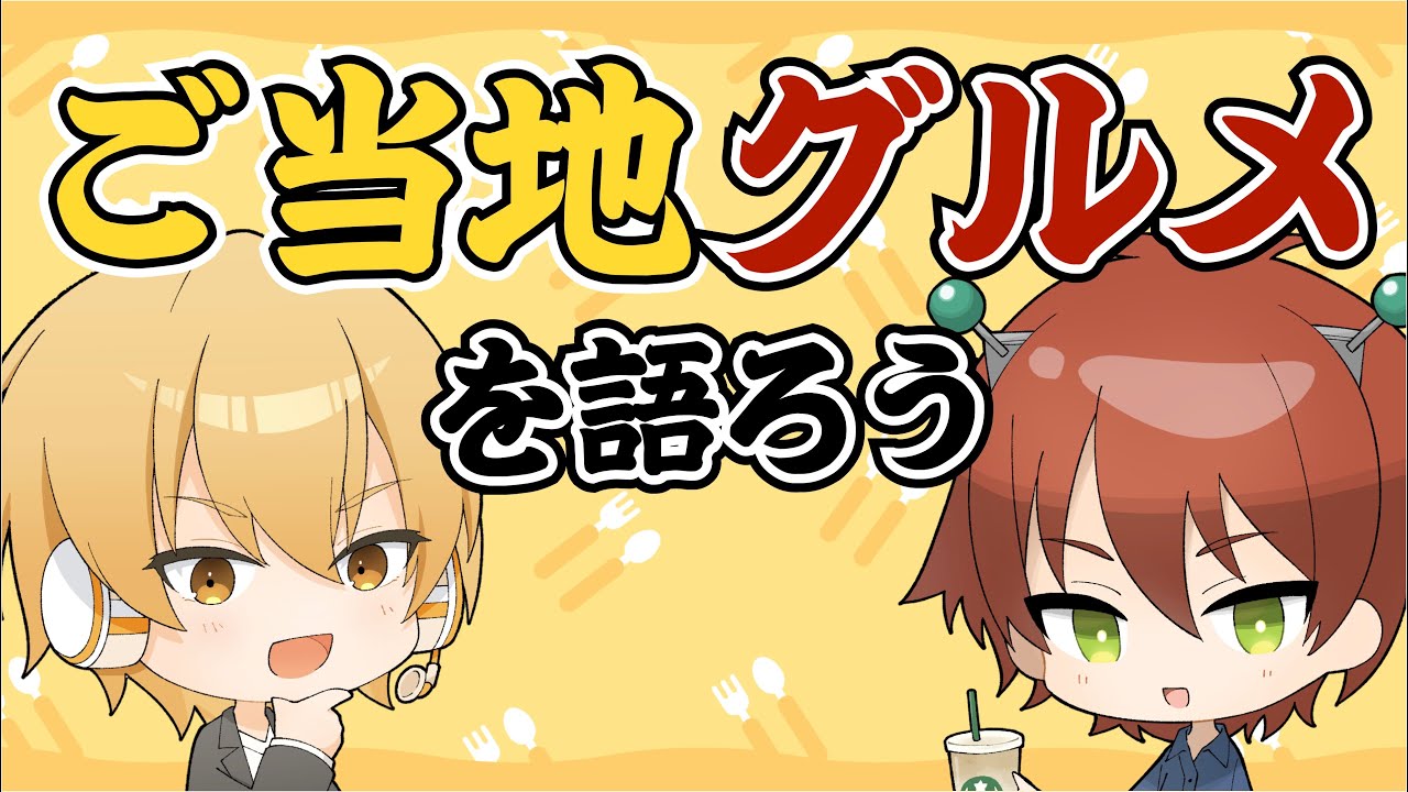 【ご当地グルメ】でんでんRadio #12 日本各地のおいしいお店を紹介するよ