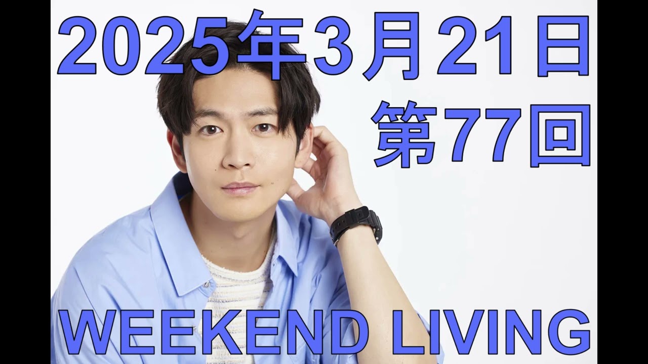 松下洸平「WEEKEND LIVING」第77回 2025年3月21日