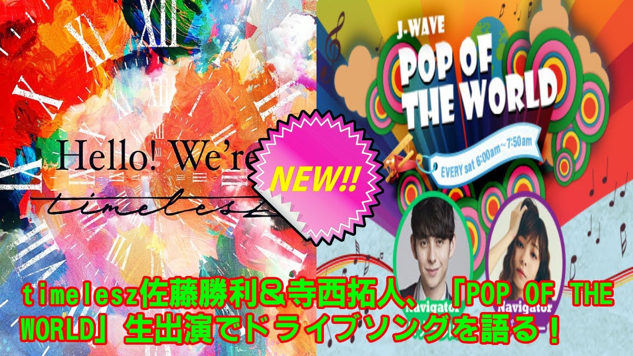 【timelesz】timelesz佐藤勝利＆寺西拓人、「POP OF THE WORLD」生出演でドライブソングを語る！