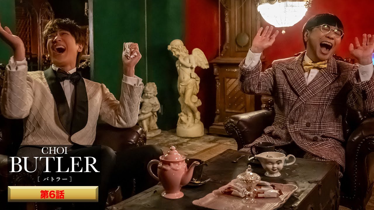 「BUTLER」第6話（ゲスト：八嶋智人）