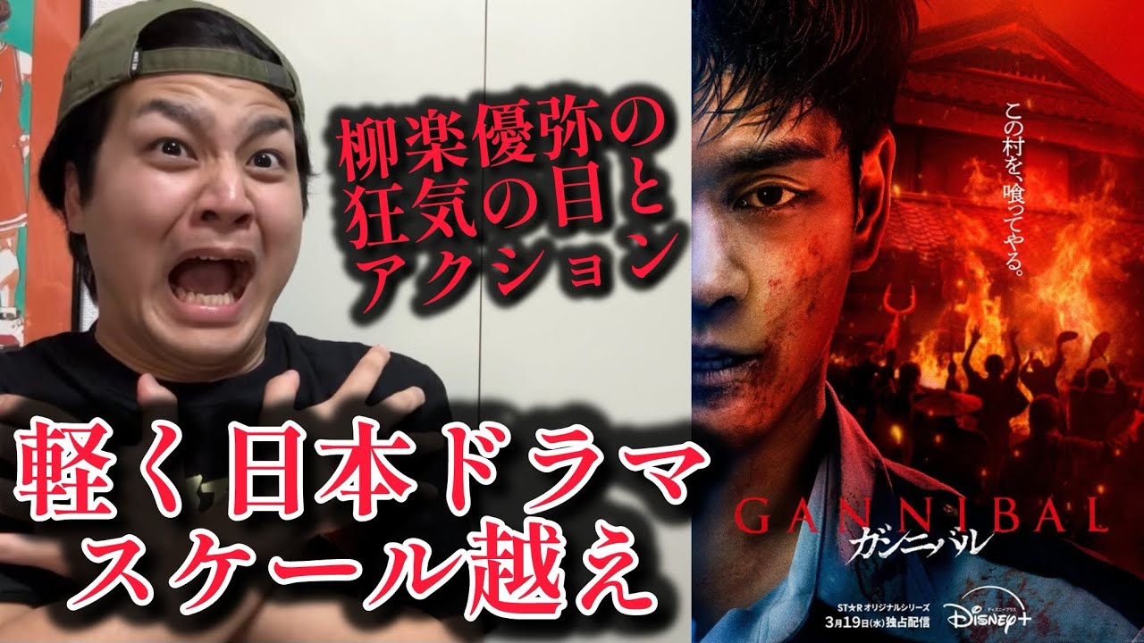 【ガンニバル シーズン2】後半ネタバレありレビュー！#ガンニバル#柳楽優弥#ガンニバルシーズン2 映画レビュー おざき映画館98本目