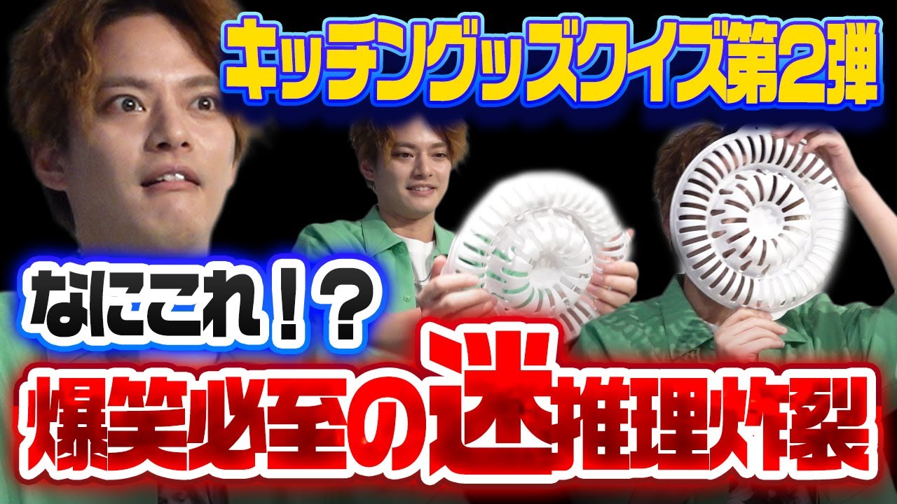 【まさかの結果に…】キッチングッズクイズ第２弾！今回も大爆笑の迷推理！【中山優馬】