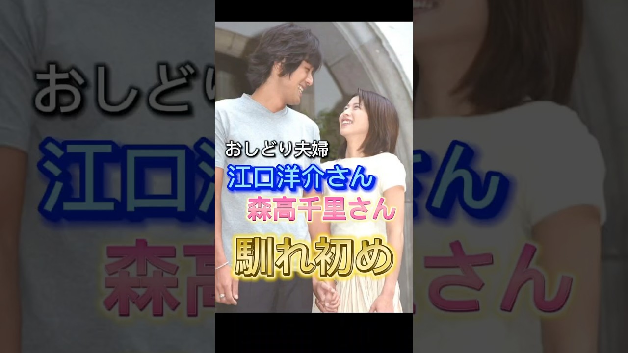 江口洋介・森高千里さんご夫妻の馴れ初め