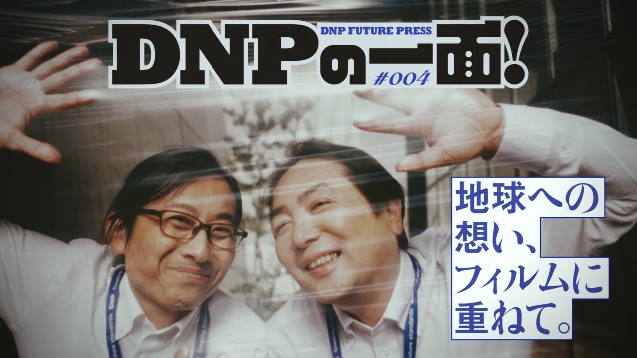 【CM】DNP企業広告「浜田石川の高機能マテリアル」篇/DNPの一面！#004