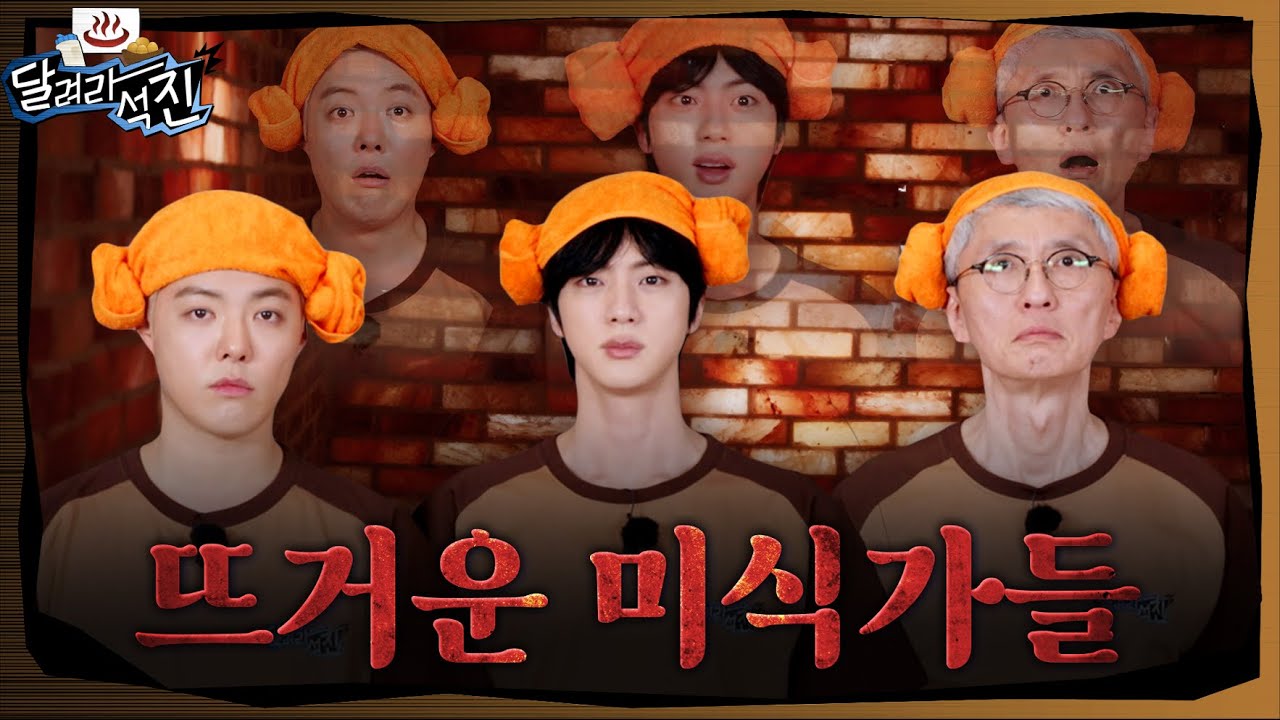 [달려라 석진] EP.26 | 뜨거운 미식가들