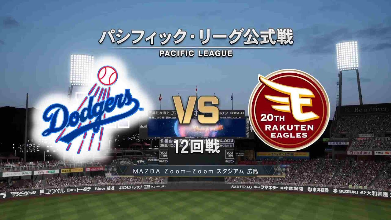 【12回戦】ロサンゼルス・ドジャース × 東北楽天ゴールデンイーグルス /Los Angeles Dodgers × EAGLES【12th Game】