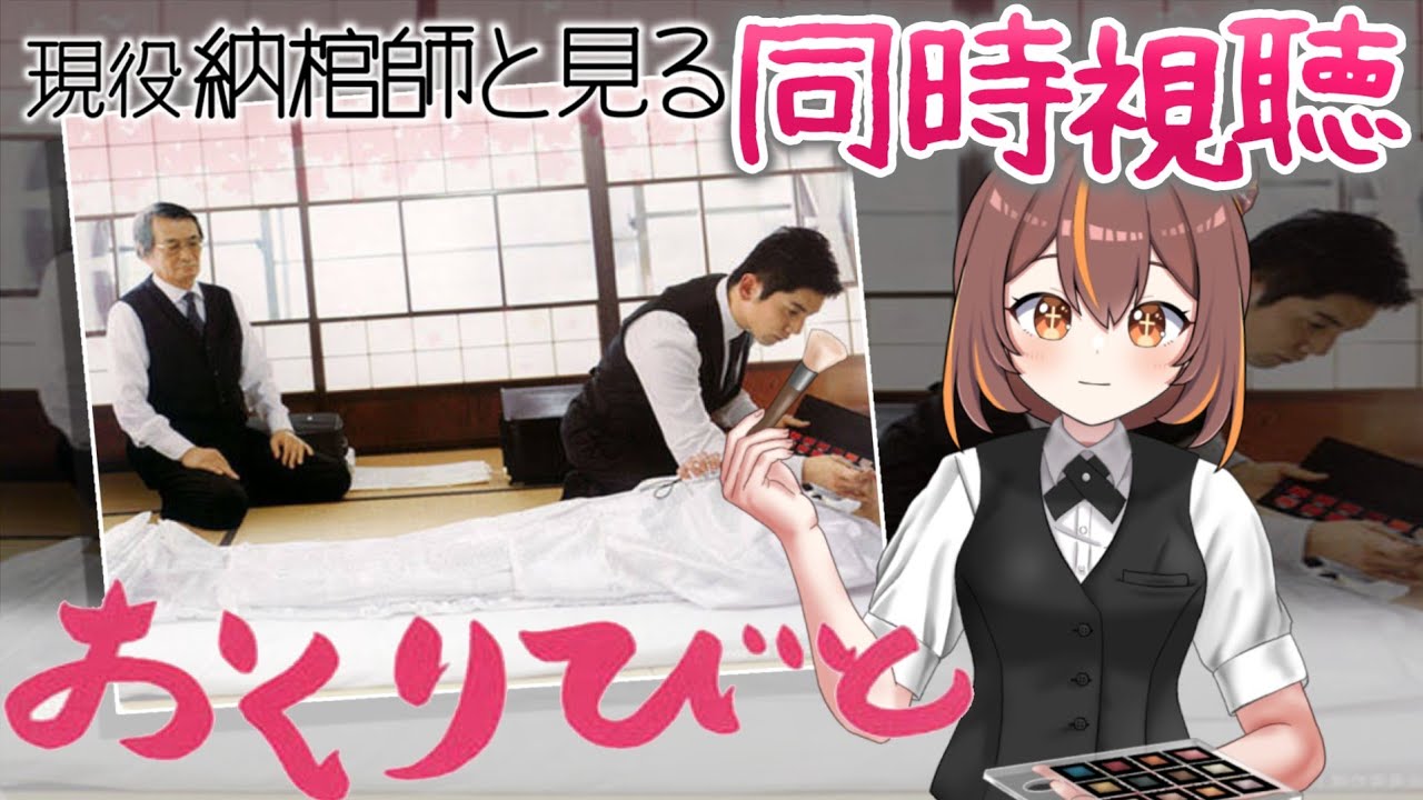 【#同時視聴 】納棺師と観る映画「おくりびと」を同時視聴【新人Vtuber / やすらぎこふぃん】#初見歓迎