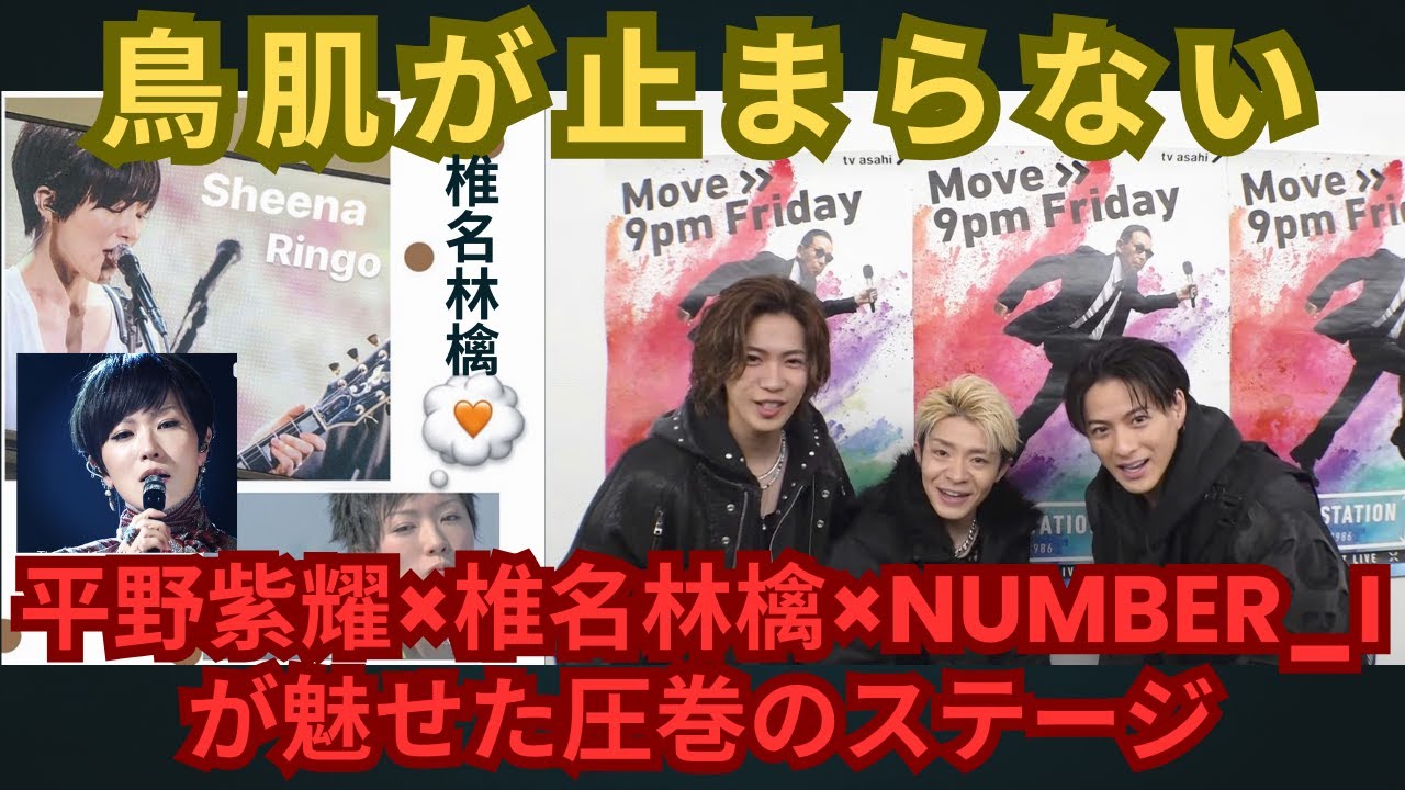 鳥肌が止まらない…平野紫耀×椎名林檎×Number Iが魅せた圧巻のステージ #number_i #平野紫耀 #神宮寺勇太 #岸優太 #mステ #椎名林檎