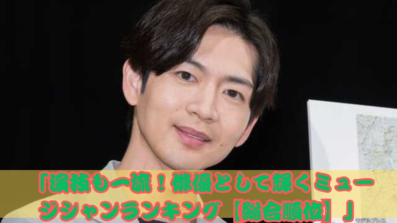 【演技力抜群！】俳優としても活躍するミュージシャンランキング🎤🔥 松下洸平を超えた期待の朝ドラ俳優は？【総合順位