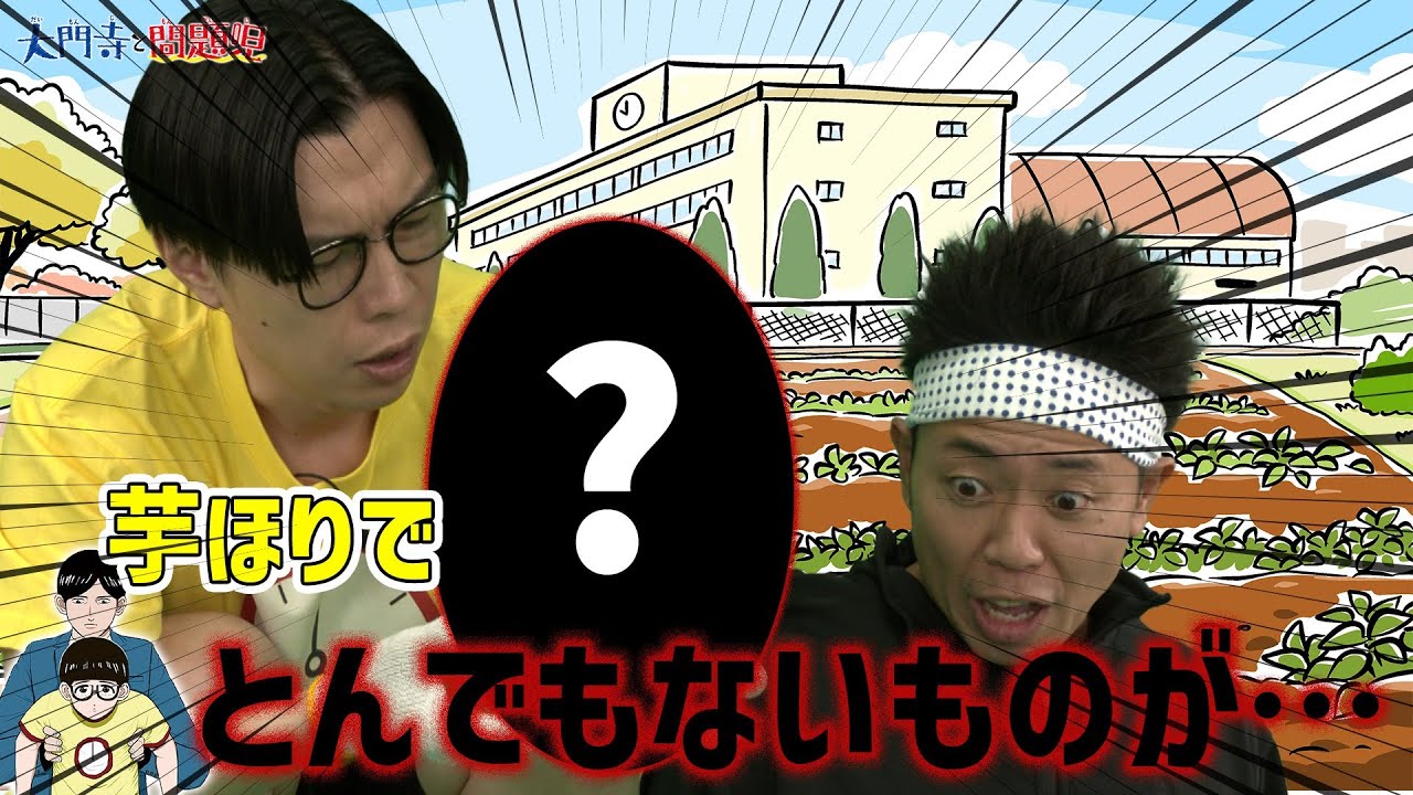 サンシャイン池崎＆ハライチ岩井の学校あるある「まさかの芋ほり」ww【ジャンプ劇場/大門寺と問題児】
