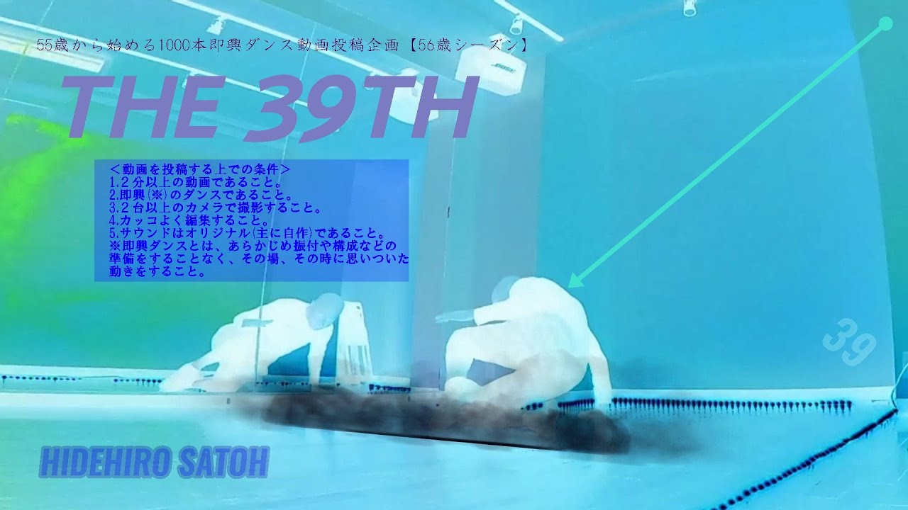 55歳から始める1000本即興ダンス動画投稿企画【56歳シーズン】ーTHE 39THー