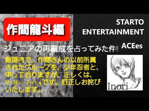 作間龍斗編　ジュニアの再編成について、占ってみた件!!