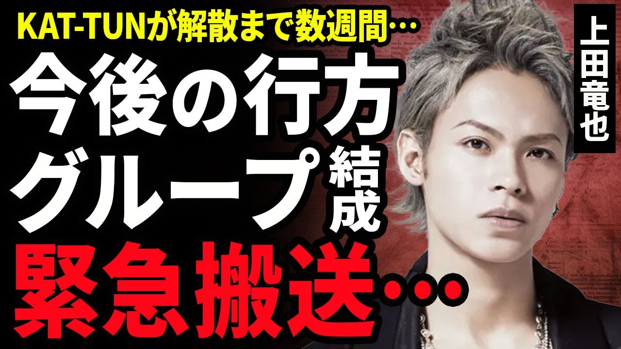 【衝撃】上田竜也の今後の行方い...KAT-TUNを解散して4月以降に新たなグループとして再始動する裏側に驚きを隠せない...！"兄貴"こと櫻井翔と行った飲食店で緊急搬送された実態に言葉を失う...！