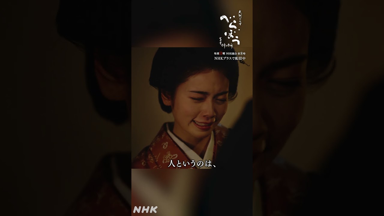 ｢重三はわっちにとって光でありんした｣【大河ドラマべらぼう】| NHK | #shorts