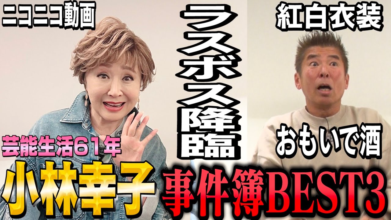 【ラスボス降臨】小林幸子の芸能生活61年事件簿BEST3