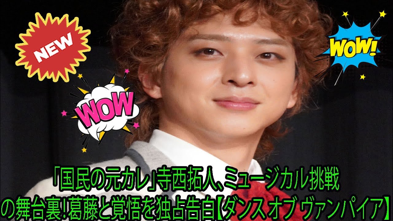 【Timelesz】「国民の元カレ」寺西拓人、ミュージカル挑戦の舞台裏！葛藤と覚悟を独占告白【ダンス オブ ヴァンパイア】