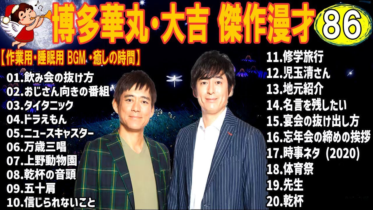 博多華丸・大吉 傑作漫才+コント #86【睡眠用・作業用・高音質BGM聞き流し】（概要欄タイムスタンプ有り）