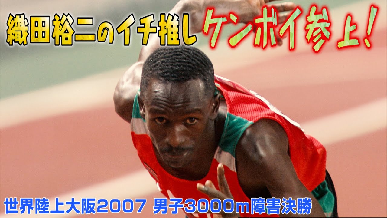 【今年9月🗼東京世界陸上】織田裕二さんの推し・ケンボイもいるよ！ケニア勢が表彰台独占を狙う！【世界陸上大阪2007／男子3000m障害決勝】