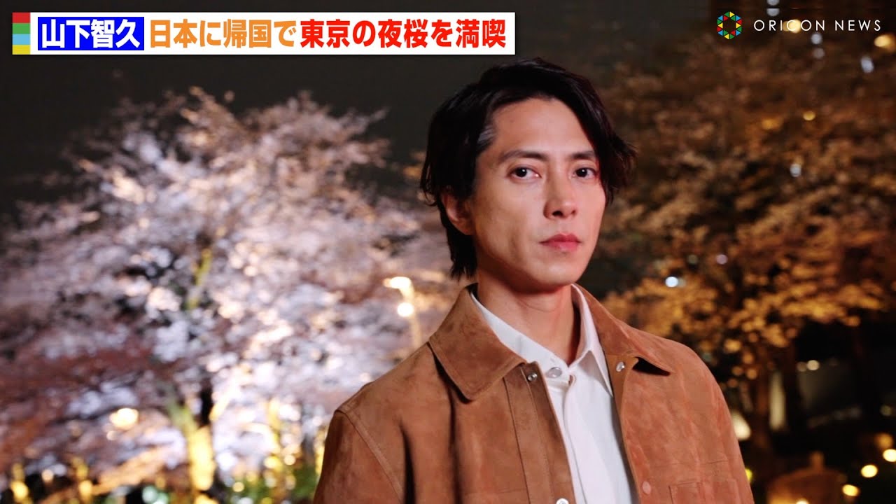 山下智久、日本に帰国し夜桜を満喫　大人の色気溢れる全身ディオールコーデで来場　「ディオール アディクト ファクトリー」
