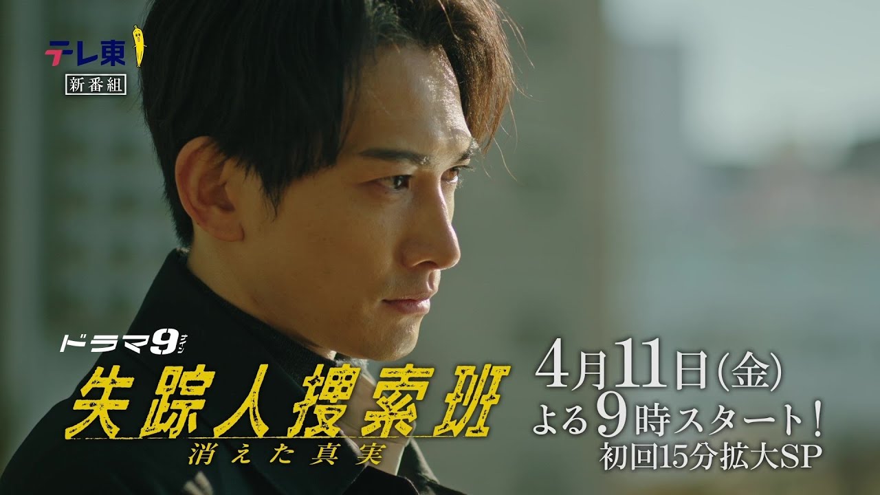 【予告】ドラマ9「失踪人捜索班　消えた真実」第1話｜テレビ東京