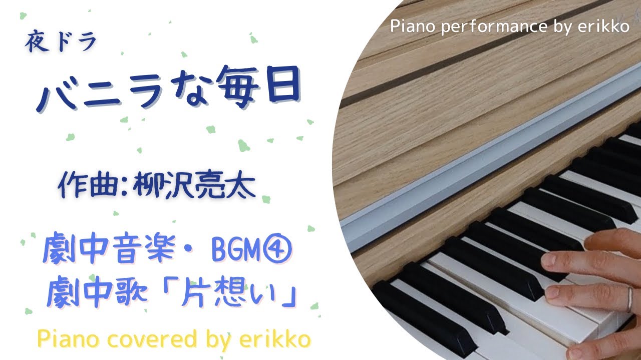 夜ドラ『バニラな毎日』劇中音楽・BGM④ 劇中歌「片想い」SUPER BEAVER/木戸大聖＜耳コピ・ピアノ演奏＞