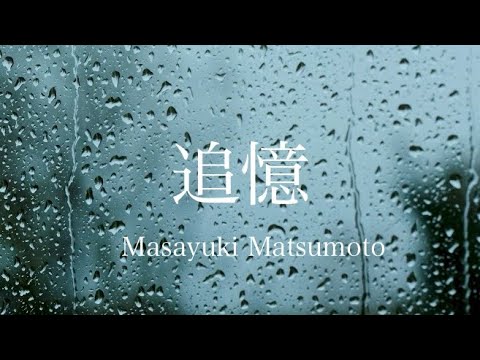 追憶 【official music video】 #original #追憶 #official #mv #Masayuki #Matsumoto #オリジナル曲 #release