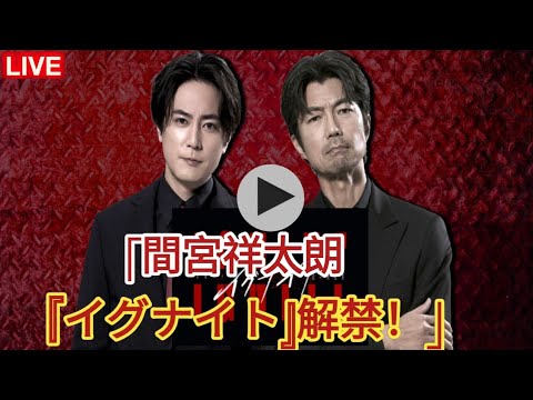 間宮祥太朗主演ドラマ『イグナイト』ポスタービジュアル完成！上白石萌歌、三山凌輝らメインキャストが集結 |間宮祥太朗・上白石萌歌・三山凌輝ら集結「イグナイト -法の無法者-」ポスタービジュアル解禁