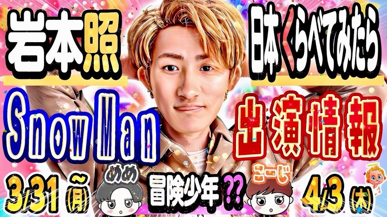 💛岩本💛バラエティ決定‼️🖤目黒&向井🧡冒険少年に異変⁉️💚阿部💚ドラマ予告【Snow Man出演予定 3/31(月)～4/3(木)】