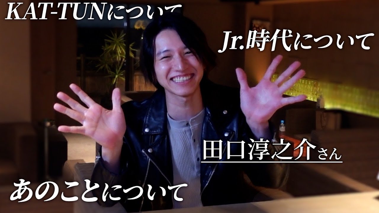 KAT-TUN解散を前に、地上波では放送できない話を聞きました #KATTUN #田口淳之介