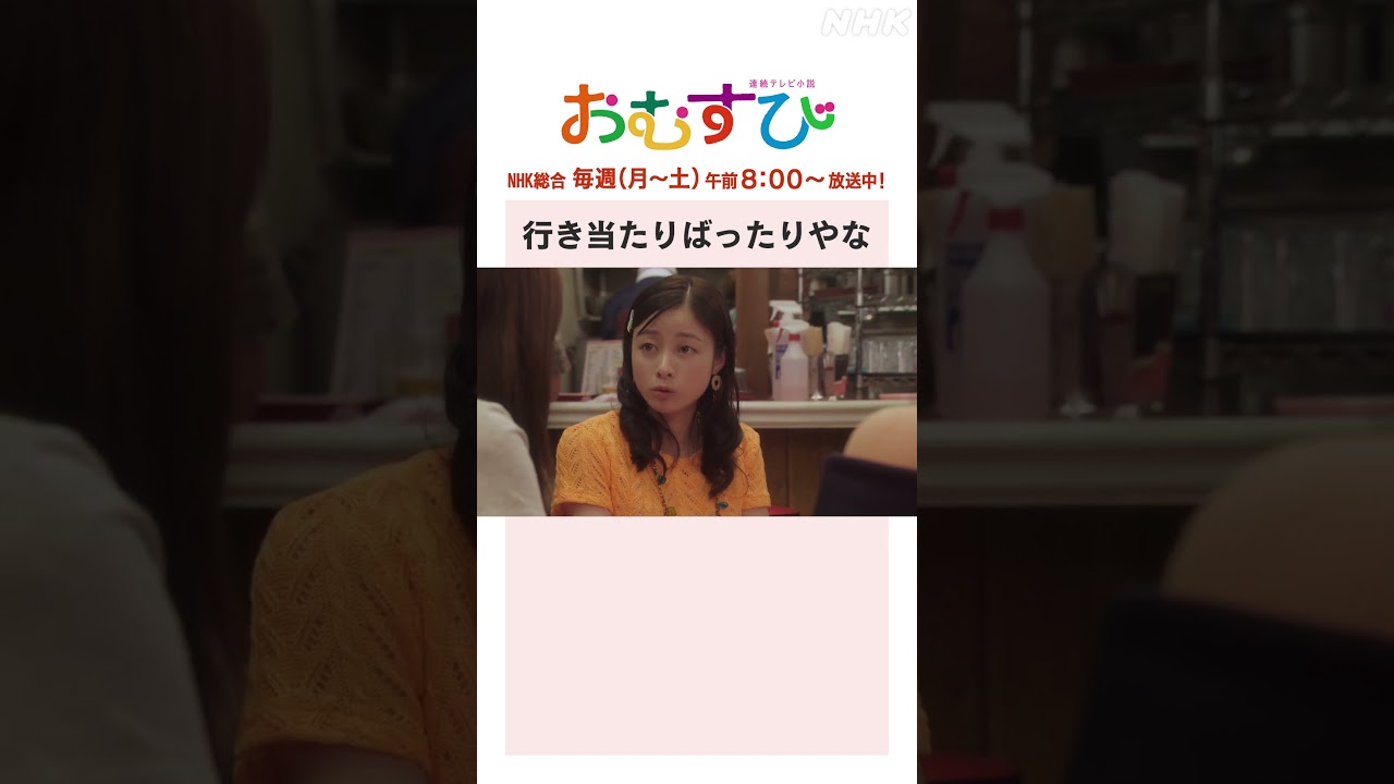 【#橋本環奈】#山本舞香 #平祐奈 #小手伸也 行き当たりばったりやな NHK総合 毎週(月～土)午前8:00～ | #朝ドラおむすび | NHK | #shorts