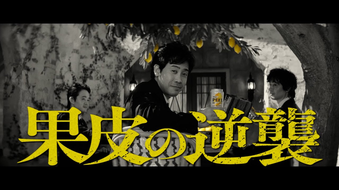 ザ・ピール『果皮の逆襲　登場』篇 15秒  大泉洋 斎藤工 池松壮亮 サントリー CM